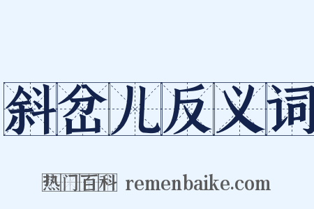 斜岔儿反义词是什么意思的图片